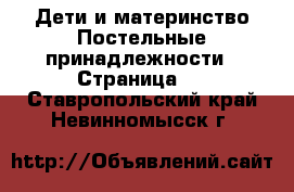 Дети и материнство Постельные принадлежности - Страница 2 . Ставропольский край,Невинномысск г.